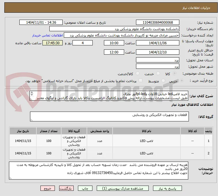 خرید لامپled حبابی 18وات وfpl-ledنور نچرال
طبق لیست مشخصات پیوست..ارائه پیش فاکتورو کاتالوگ الزامیست وکالا باید دارای گارانتی و لوگوی معتبر باشد