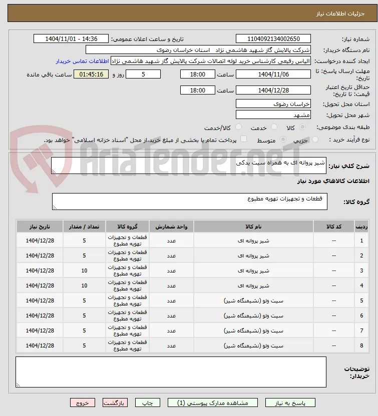 شیر پروانه ای به همراه سیت یدکی