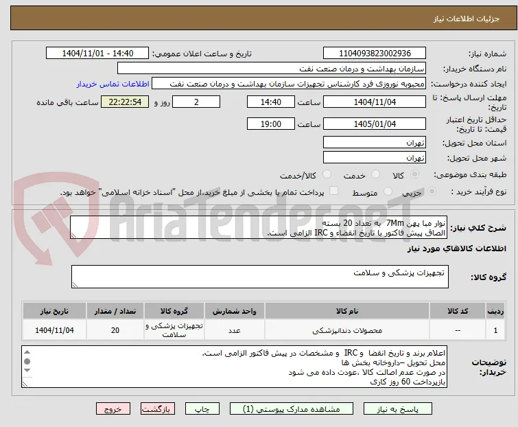 نوار مبا پهن 7Mm  به تعداد 20 بسته 
الصاق پیش فاکتور با تاریخ انقضاء و IRC الزامی است.