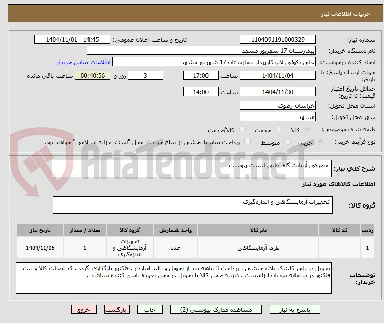  مصرفی آزمایشگاه  طبق لیست پیوست 