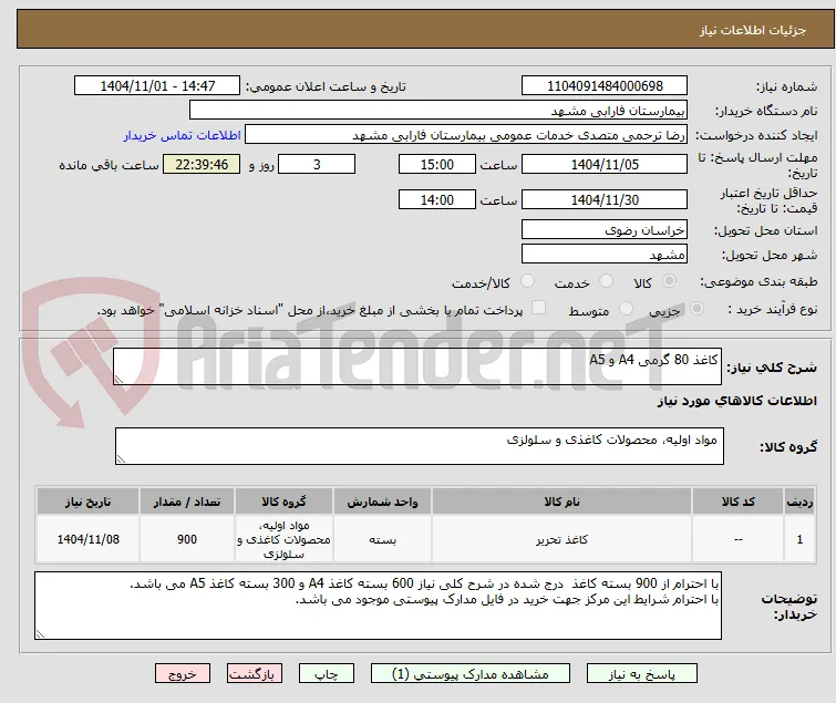 کاغذ 80 گرمی A4 و A5