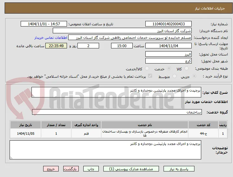 برچیدن و اجرای مجدد پارتیشن دوجداره و کانتر