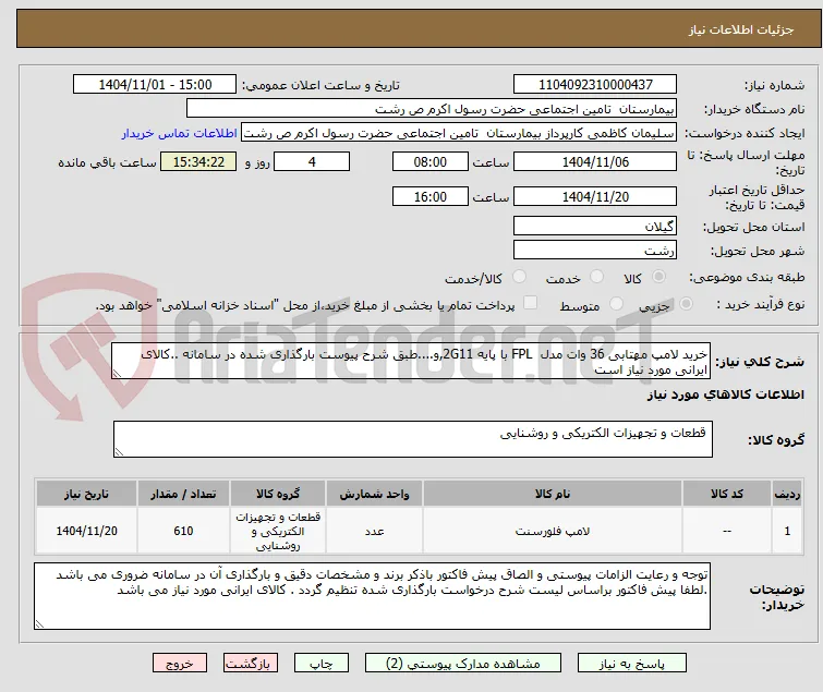 خرید لامپ مهتابی 36 وات مدل  FPL با پایه 2G11,و....طبق شرح پیوست بارگذاری شده در سامانه ..کالای ایرانی مورد نیاز است 