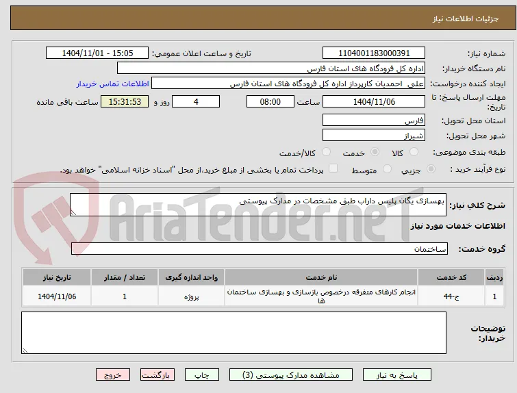 بهسازی یگان پلیس داراب طبق مشخصات در مدارک پیوستی
