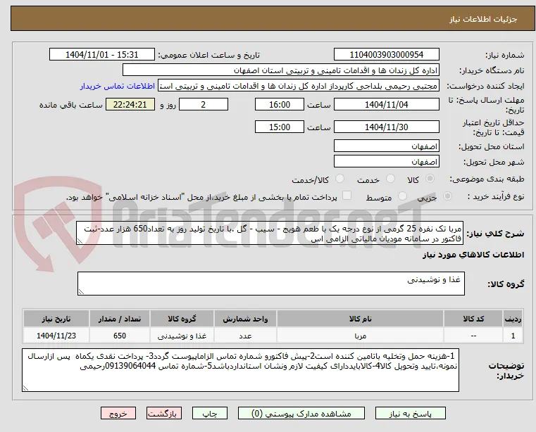 مربا تک نفره 25 گرمی از نوع درجه یک با طعم هویج - سیب - گل .با تاریخ تولید روز به تعداد650 هزار عدد-ثبت فاکتور در سامانه مودیان مالیاتی الزامی اس