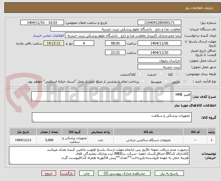 فلیتر HME 