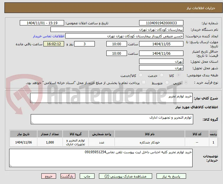 خرید لوازم تحریر