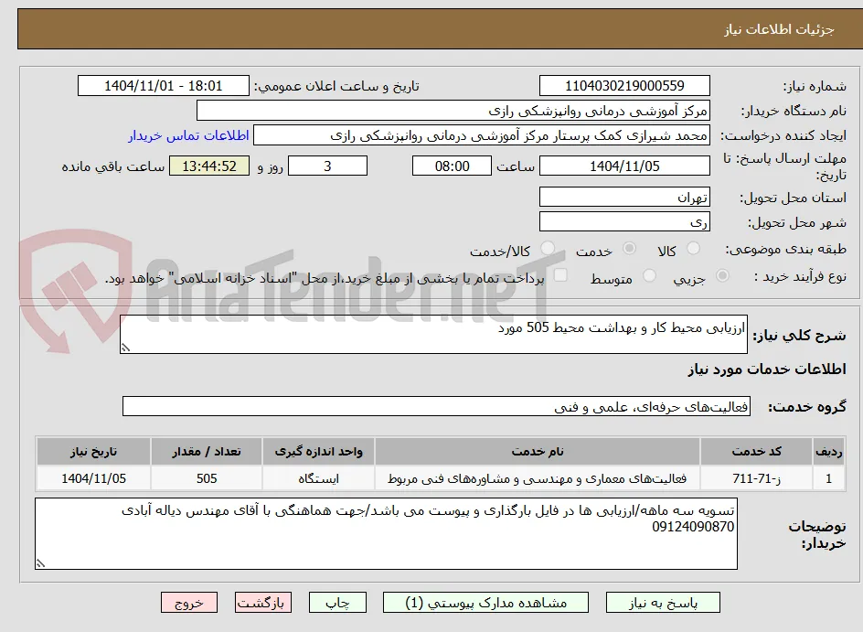 ارزیابی محیط کار و بهداشت محیط 505 مورد