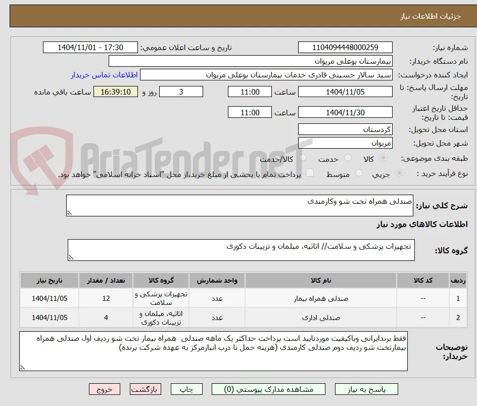 صندلی همراه تخت شو وکارمندی