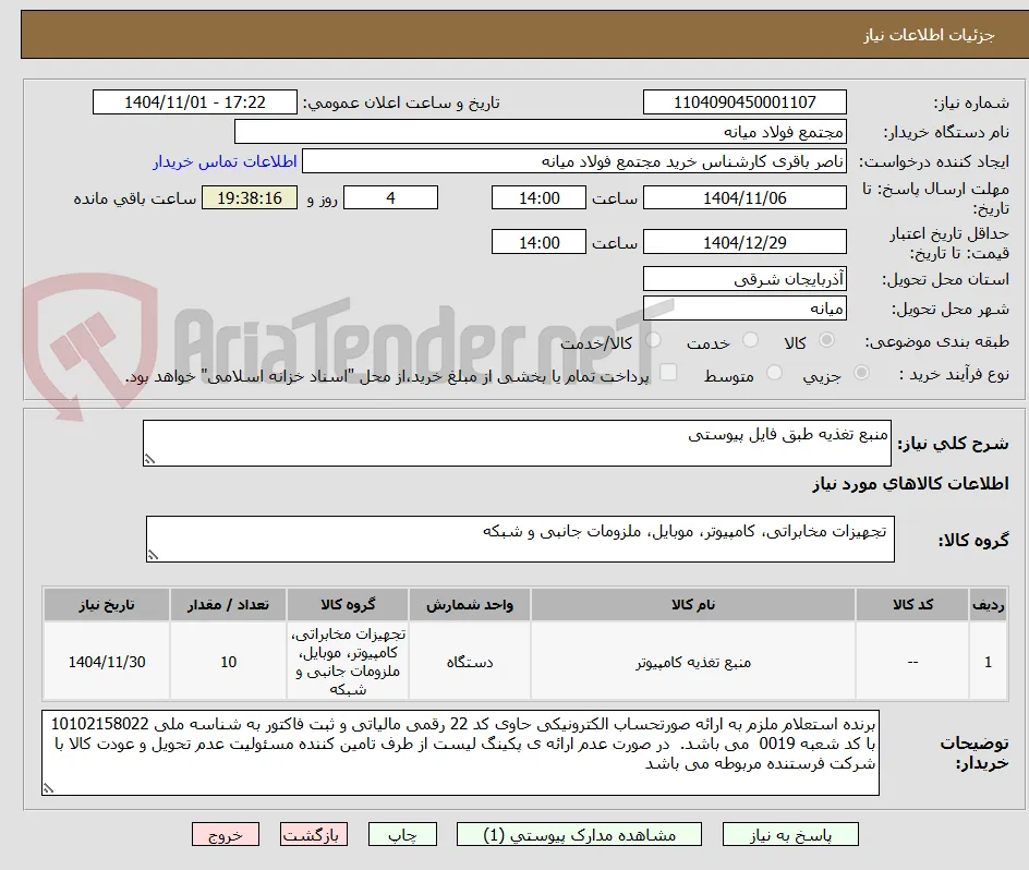 منبع تغذیه طبق فایل پیوستی