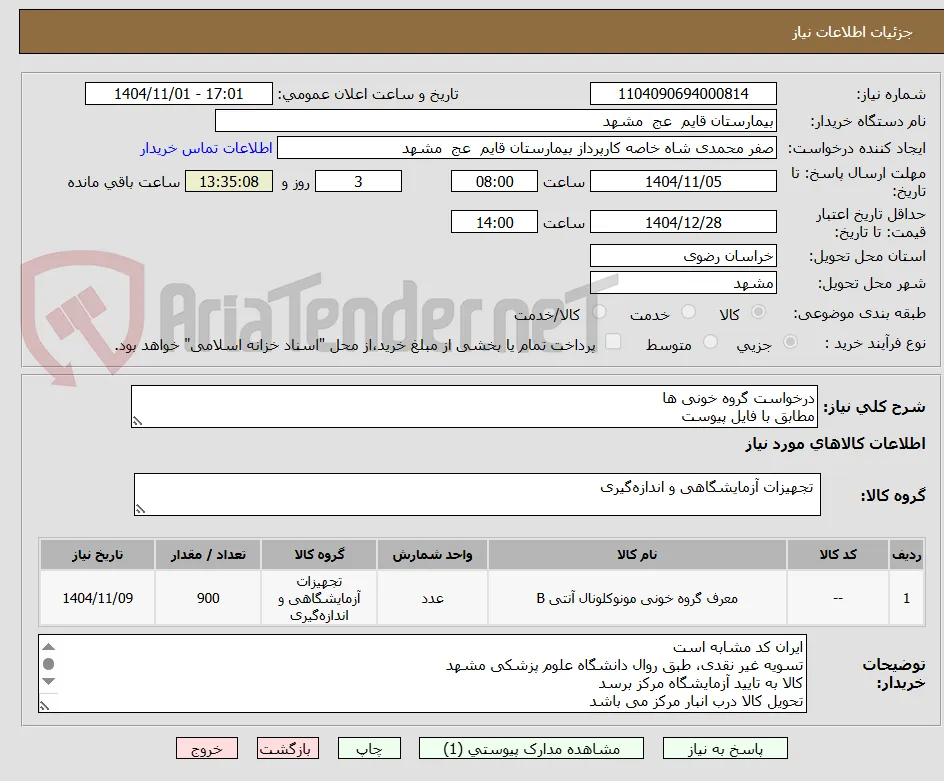 درخواست گروه خونی ها
مطابق با فایل پیوست