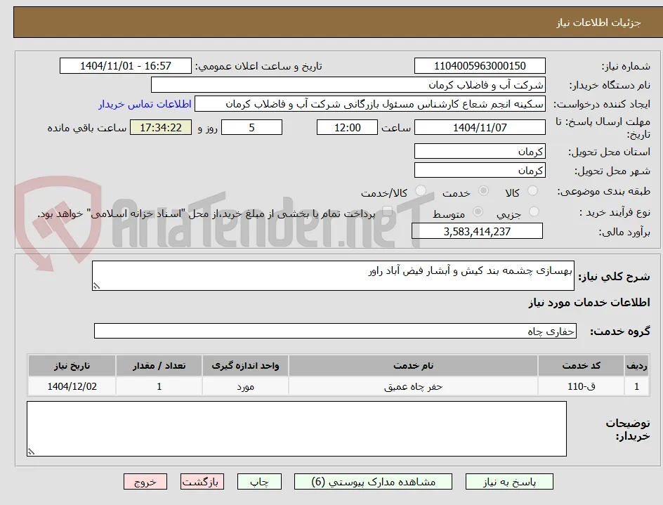 بهسازی چشمه بند کیش و آبشار فیض آباد راور
