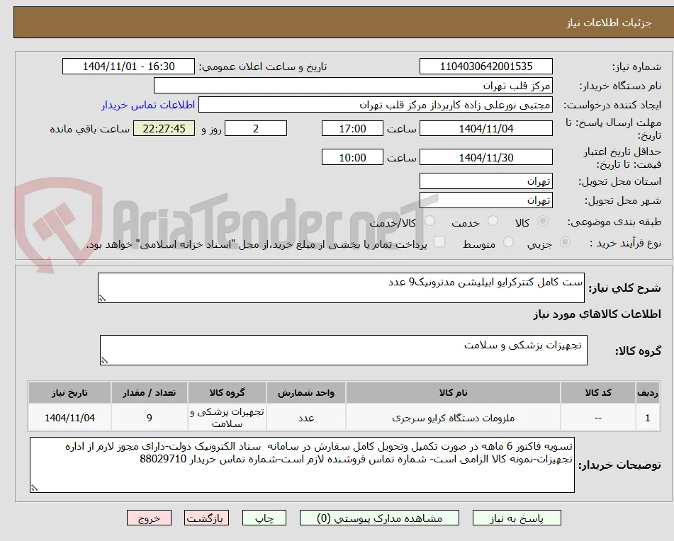 ست کامل کتترکرایو ابیلیشن مدترونیک9 عدد