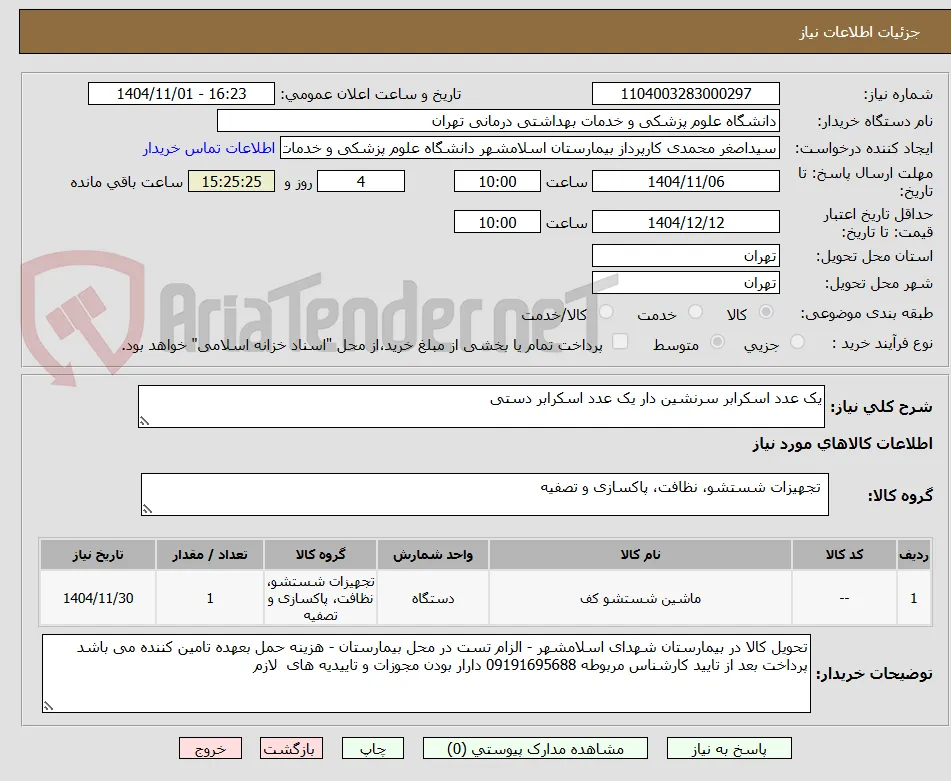 یک عدد اسکرابر سرنشین دار یک عدد اسکرابر دستی