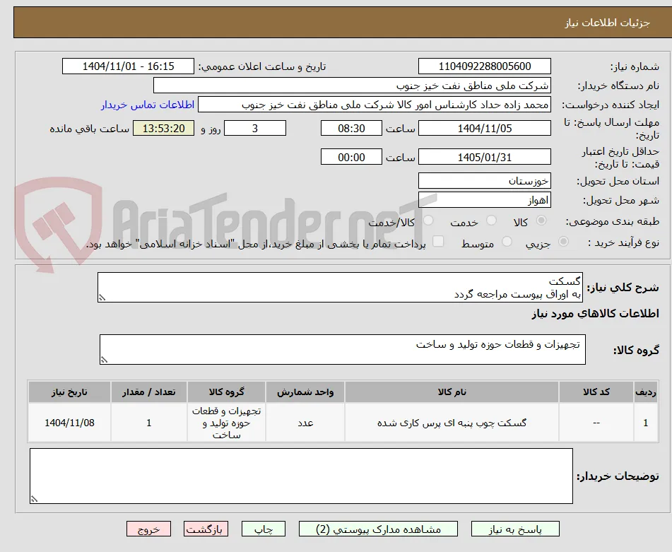 گسکت
به اوراق پیوست مراجعه گردد