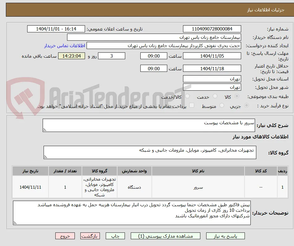 سرور با مشخصات پیوست 