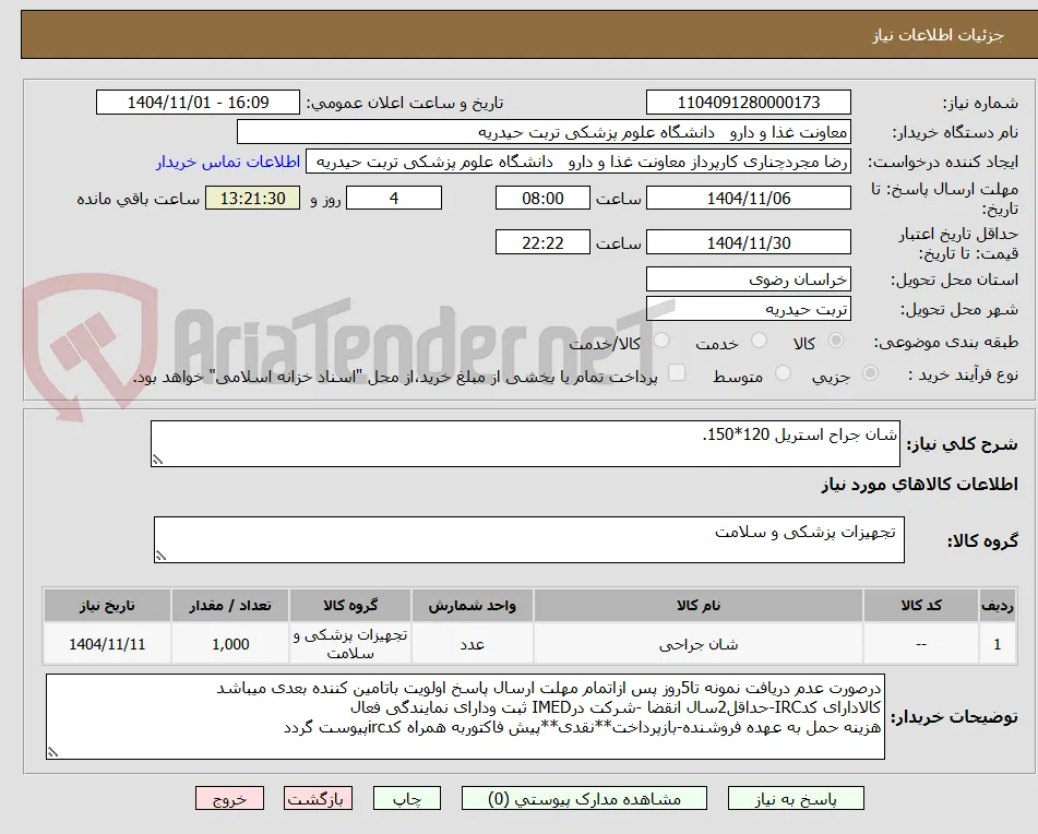 شان جراح استریل 120*150.
