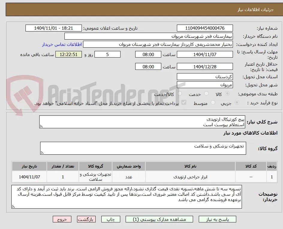 پیچ کورتیکال ارتوپدی
استعلام پیوست است