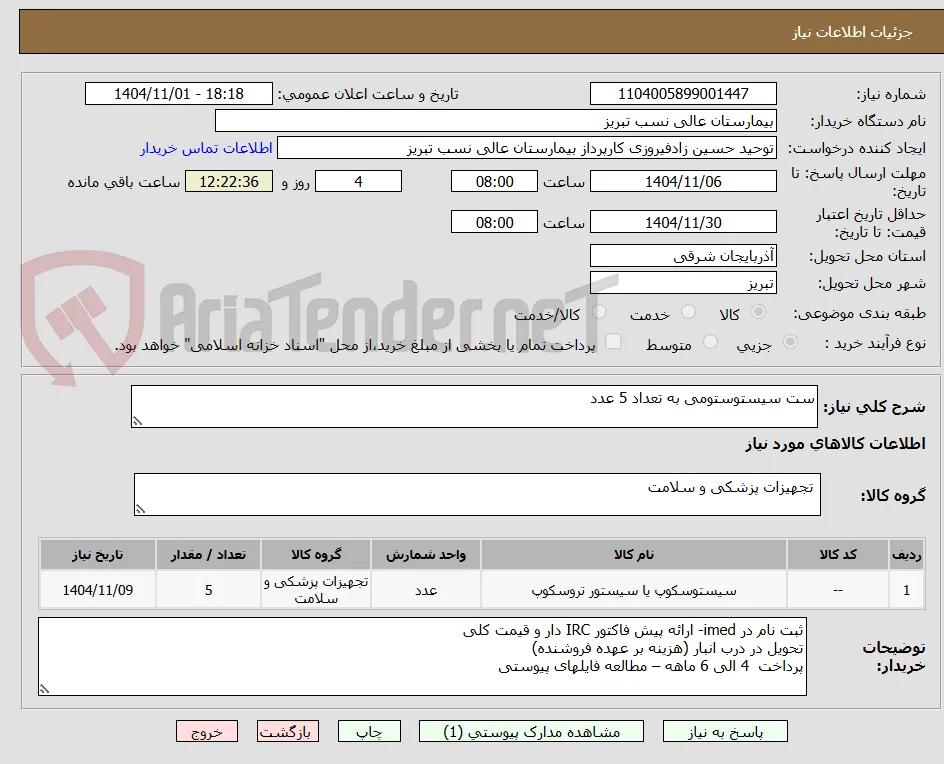 ست سیستوستومی به تعداد 5 عدد