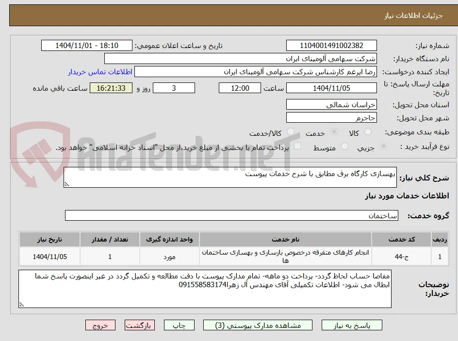 بهسازی کارگاه برق مطابق با شرح خدمات پیوست