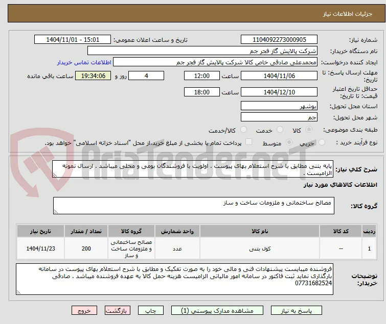 پایه بتنی مطابق با شرح استعلام بهای پیوست . اولویت با فروشندگان بومی و محلی میباشد . ارسال نمونه الزامیست . 