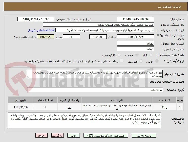 پروژه تأمین کالاها و انجام اقدامات جهت بهسازی و همسان سازی محل جدید شعبه خیام مطابق توضیحات پیوست.