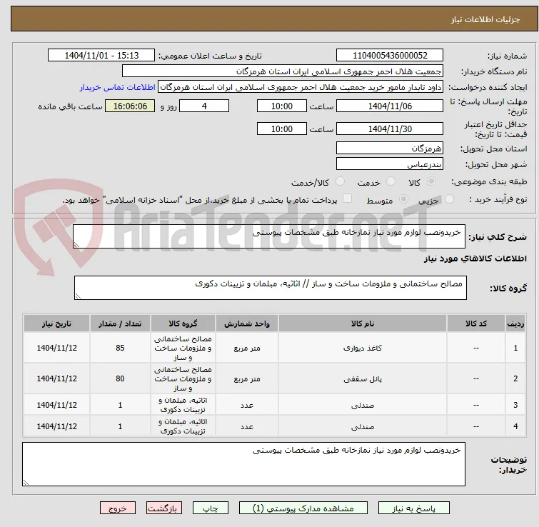  خریدونصب لوازم مورد نیاز نمازخانه طبق مشخصات پیوستی 