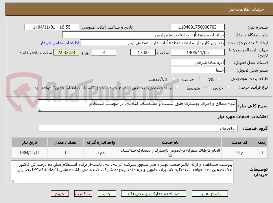 تیهه مصالح و اجرای بهسازی طبق لیست و مشخصات اعلامی در پیوست استعلام