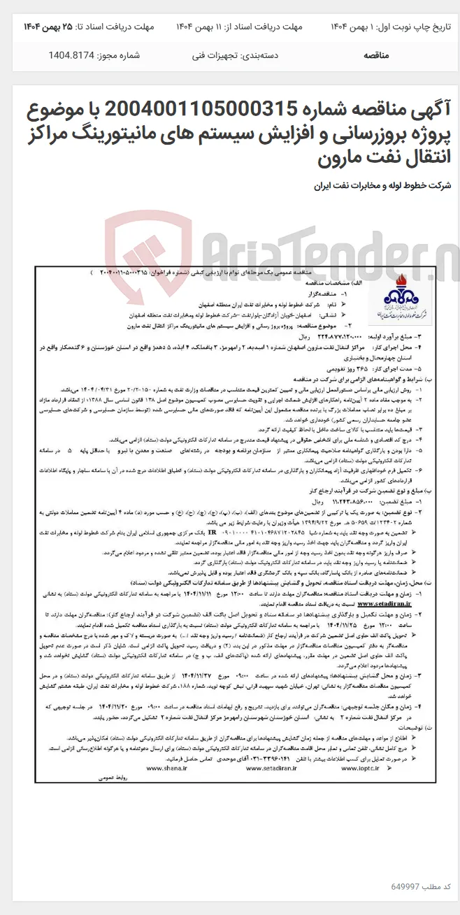 آگهی مناقصه شماره 2004001105000315 با موضوع پروژه بروزرسانی و افزایش سیستم های مانیتورینگ مراکز انتقال نفت مارون