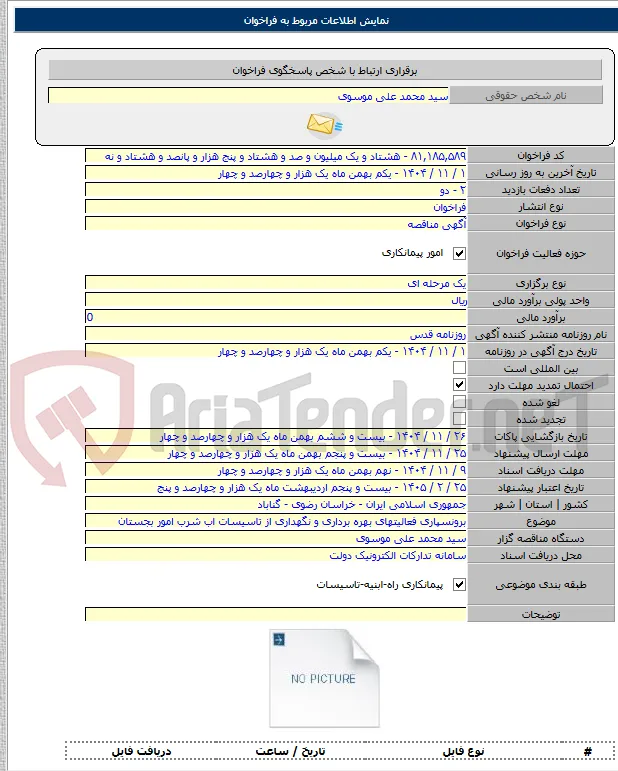 برونسپاری فعالیتهای بهره برداری و نگهداری از تاسیسات اب شرب امور بجستان