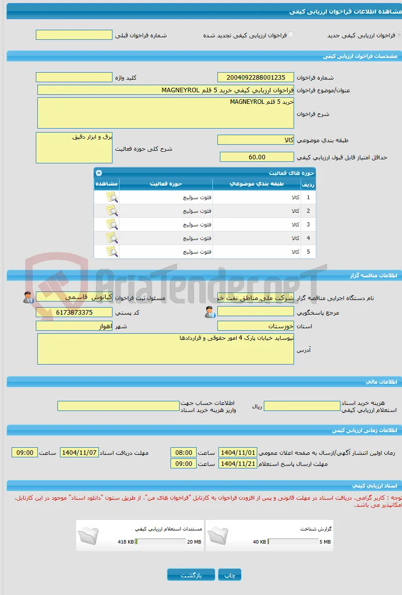 فراخوان ارزیابی کیفی خرید 5 قلم MAGNEYROL