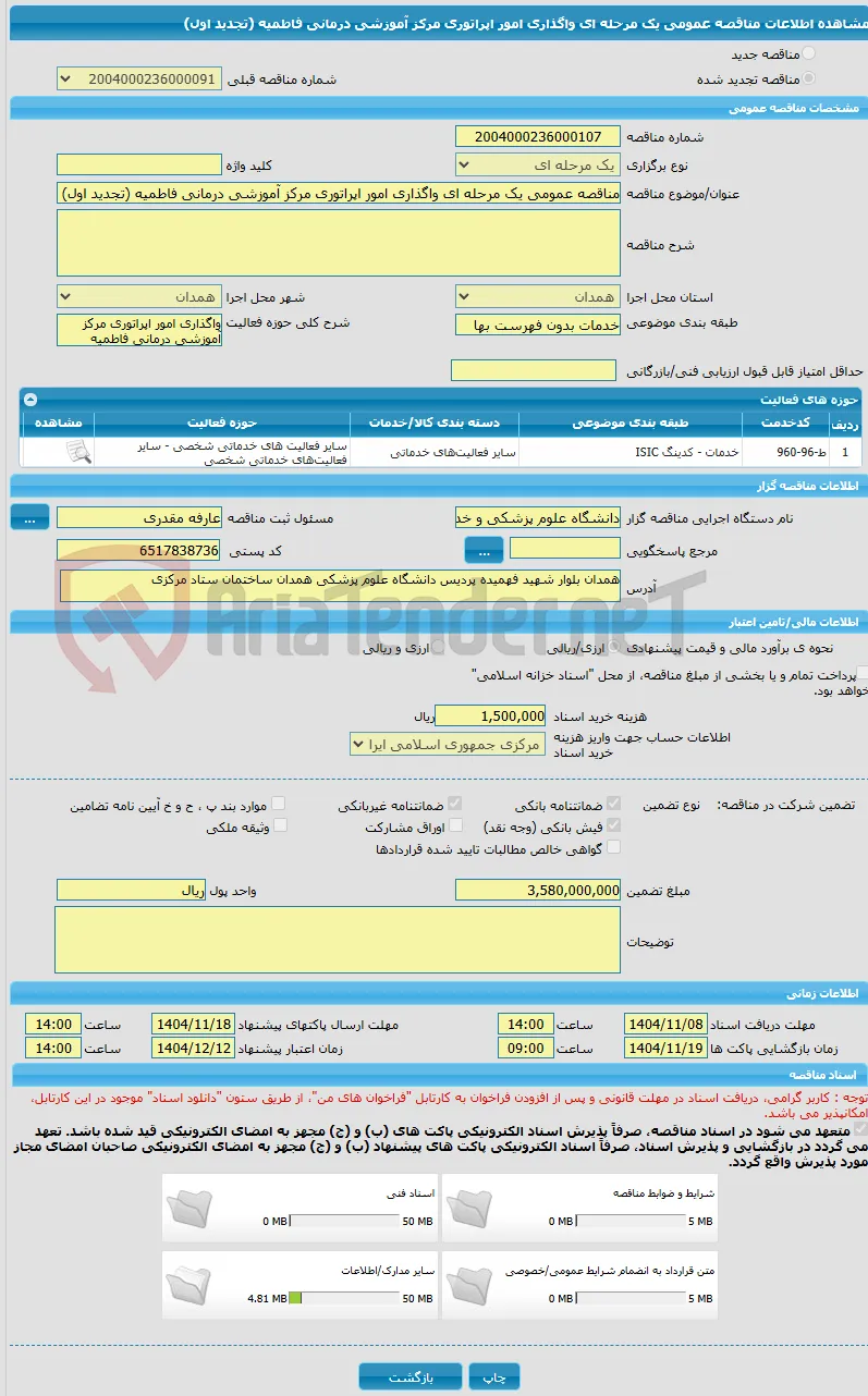 مناقصه عمومی یک مرحله ای واگذاری امور اپراتوری مرکز آموزشی درمانی فاطمیه (تجدید اول)