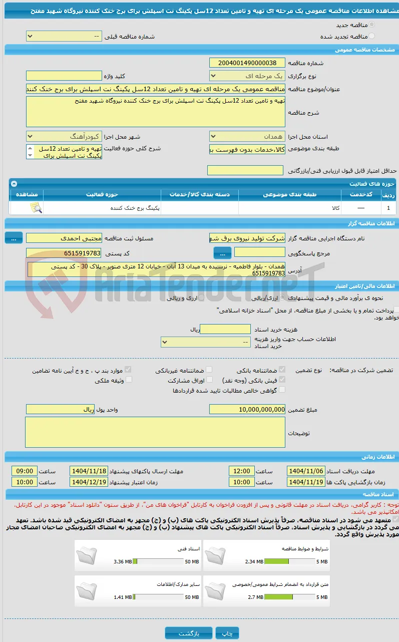 مناقصه عمومی یک مرحله ای تهیه و تامین تعداد 12سل پکینگ نت اسپلش برای برج خنک کننده نیروگاه شهید مفتح