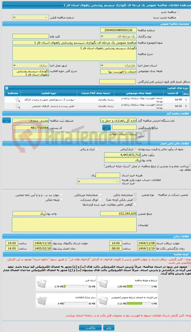 مناقصه عمومی یک مرحله ای نگهداری سیستم روشنایی راههای استان فاز 1