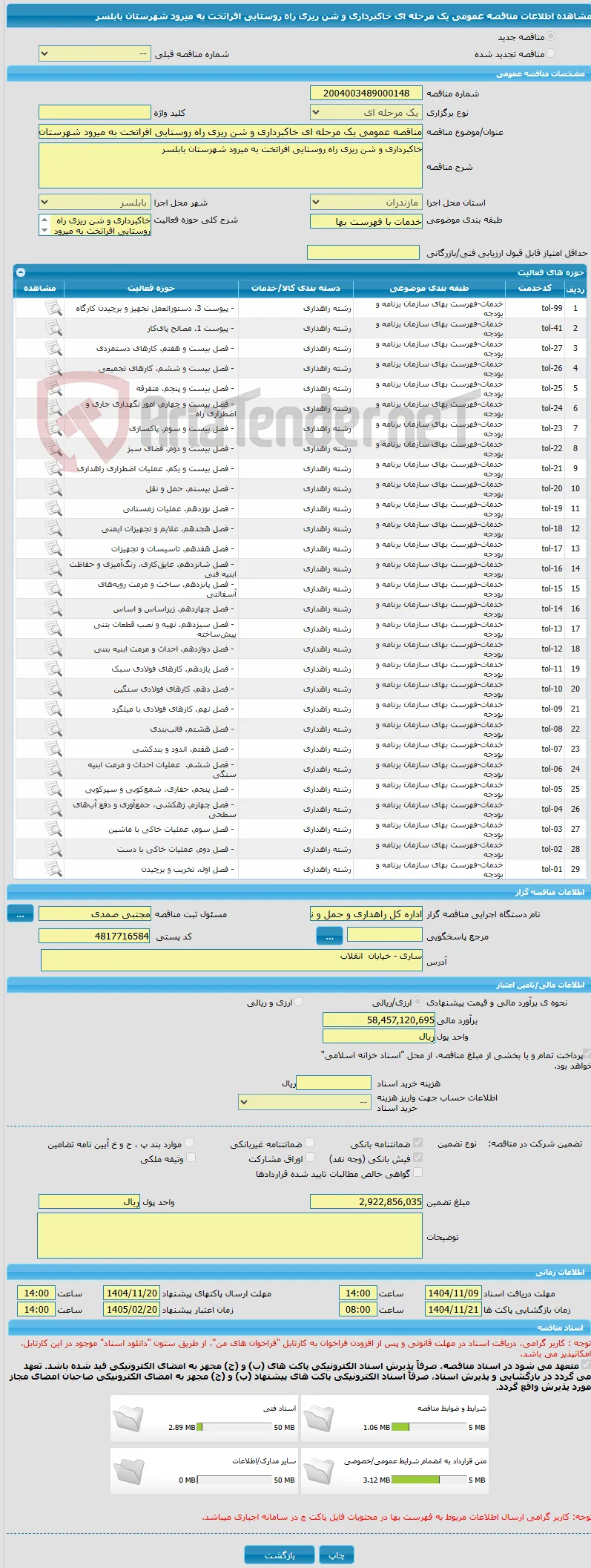 مناقصه عمومی یک مرحله ای خاکبرداری و شن ریزی راه روستایی افراتخت به میرود شهرستان بابلسر