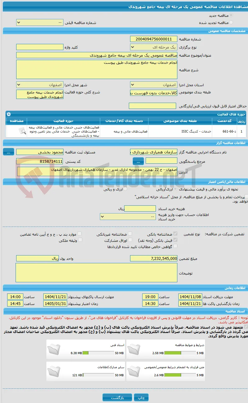 مناقصه عمومی یک مرحله ای بیمه جامع شهروندی 