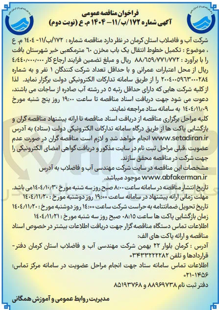  تکمیل خطوط انتقال یک باب مخزن 60 متر مکعبی