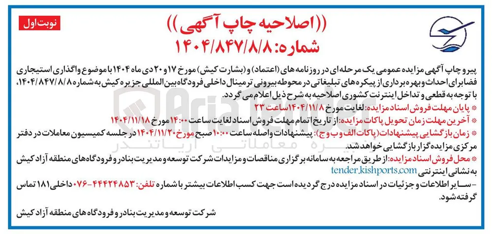 واگذاری استیجاری فضا برای احداث و بهره برداری از پیکره های تبلیغاتی