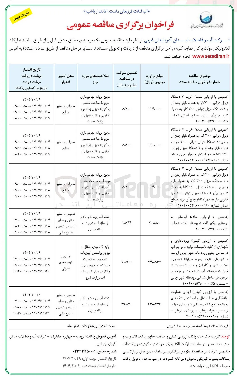 خرید ۲ دستگاه دیزل ژنراتور ۲۰۰ کاوا به همراه تابلو چنج آور چنج آور ۱ دستگاه دیزل ۲۲۰ کاوا به همراه تابلو چنج آور ۲ دستگاه دیزل ژنراتور ۲۰۰ کاوا کانوپی دار به همراه تابلو چنج آور برای سطح استان 