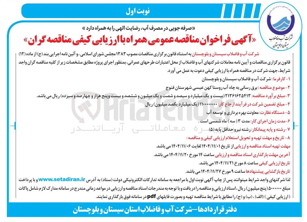 برق رسانی به چاه آب