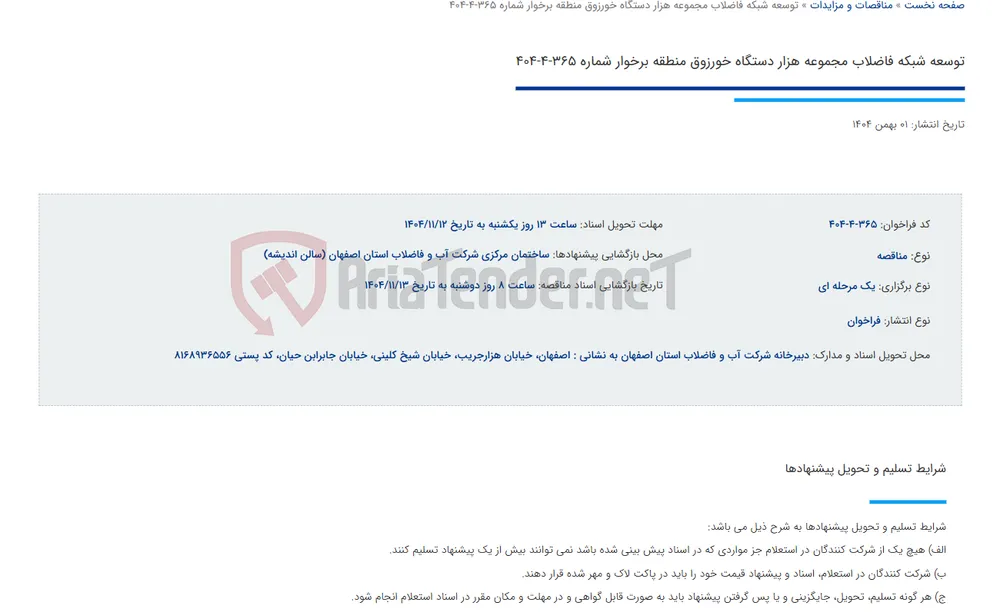 توسعه شبکه فاضلاب مجموعه هزار دستگاه خورزوق منطقه برخوار شماره 365-4-404
