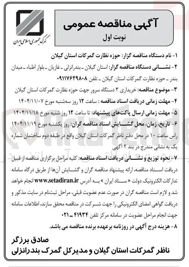 خریداری ۳ دستگاه سرور