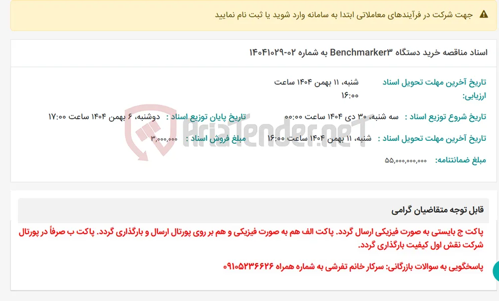 اسناد مناقصه خرید دستگاه Benchmarker3 به شماره 02-14041029