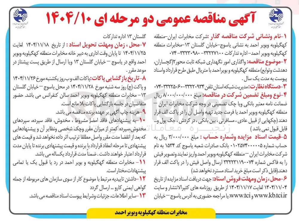  واگذاری امور نگهداری شبکه ثابت 