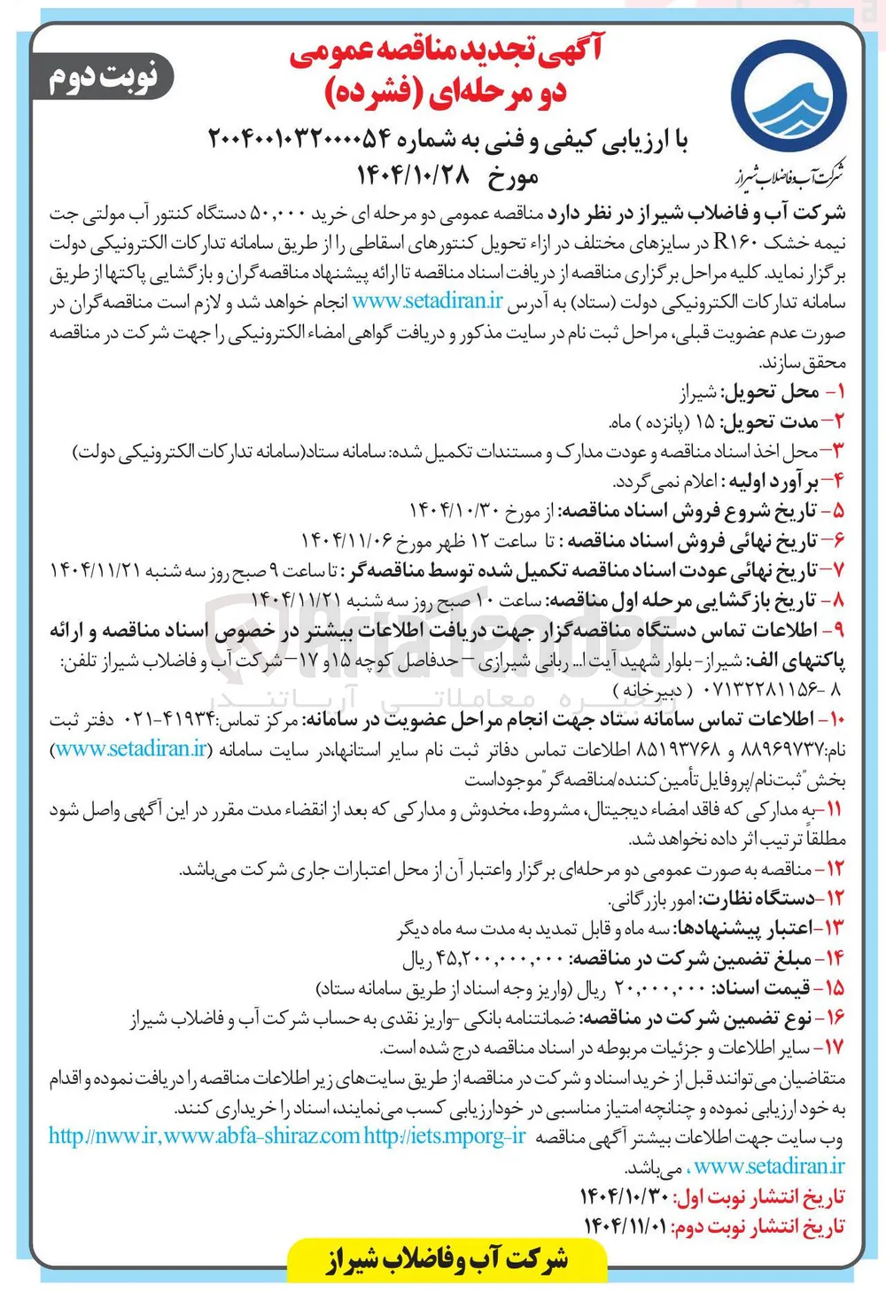 خرید ۵۰,۰۰۰ دستگاه کنتور آب مولتی جت نیمه خشک R۱۶۰ در سایزهای مختلف در ازاء تحویل کنتورهای اسقاطی