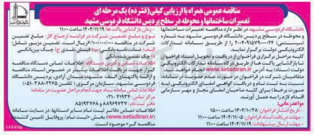 تعمیرات ساختمان ها و محوطه