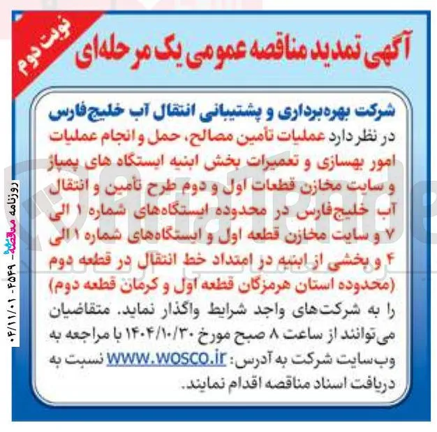 عملیات تأمین مصالح حمل و انجام عملیات امور بهسازی و تعمیرات بخش ابنیه ایستگاه های پمیاز و سایت مخازن 