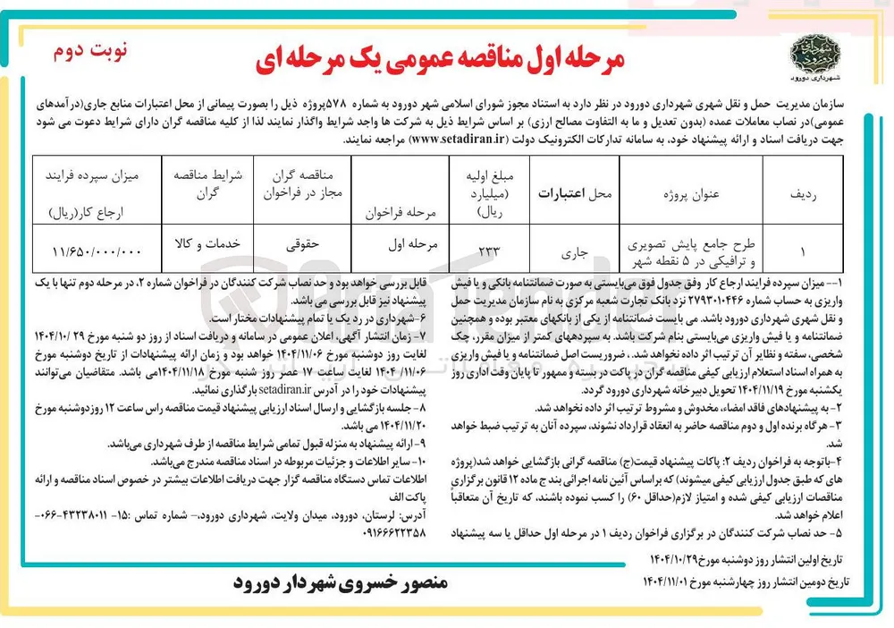  طرح جامع پایش تصویری و ترافیکی 