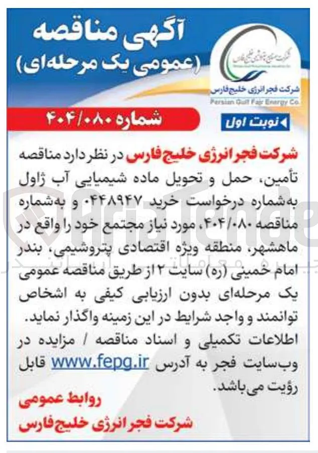 تأمین حمل و تحویل ماده شیمیایی آب ژاول