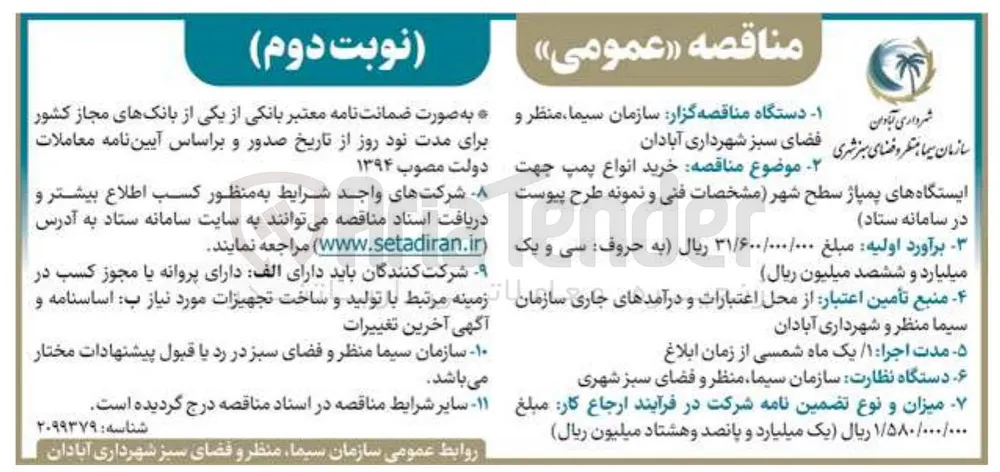 خرید انواع پمپ جهت ایستگاه های پمپاژ سطح شهر